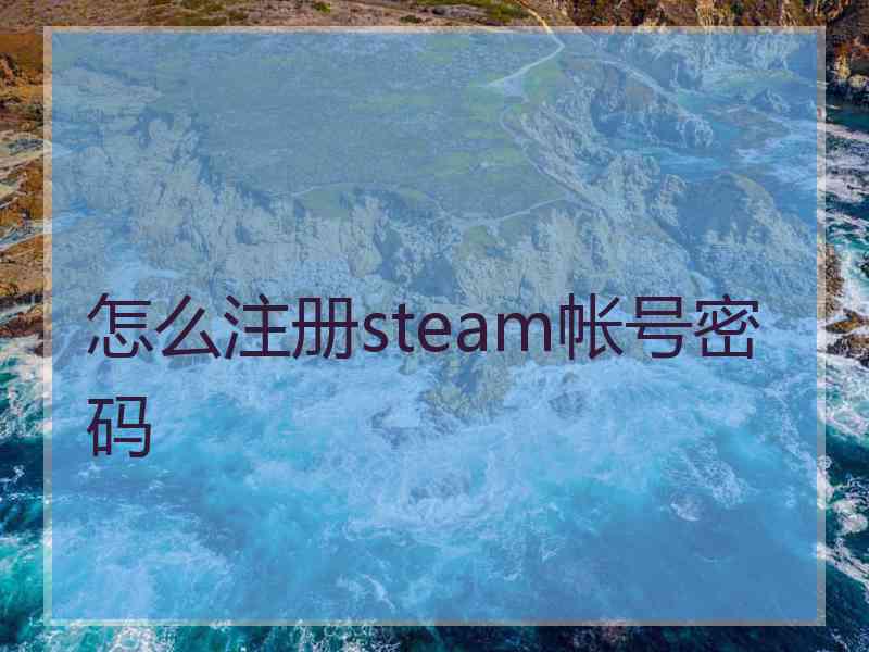 怎么注册steam帐号密码