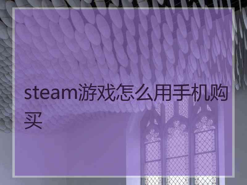 steam游戏怎么用手机购买