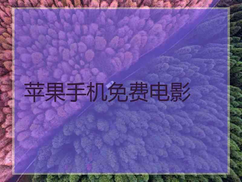 苹果手机免费电影