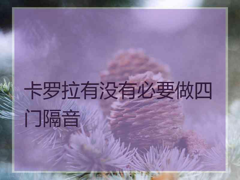 卡罗拉有没有必要做四门隔音