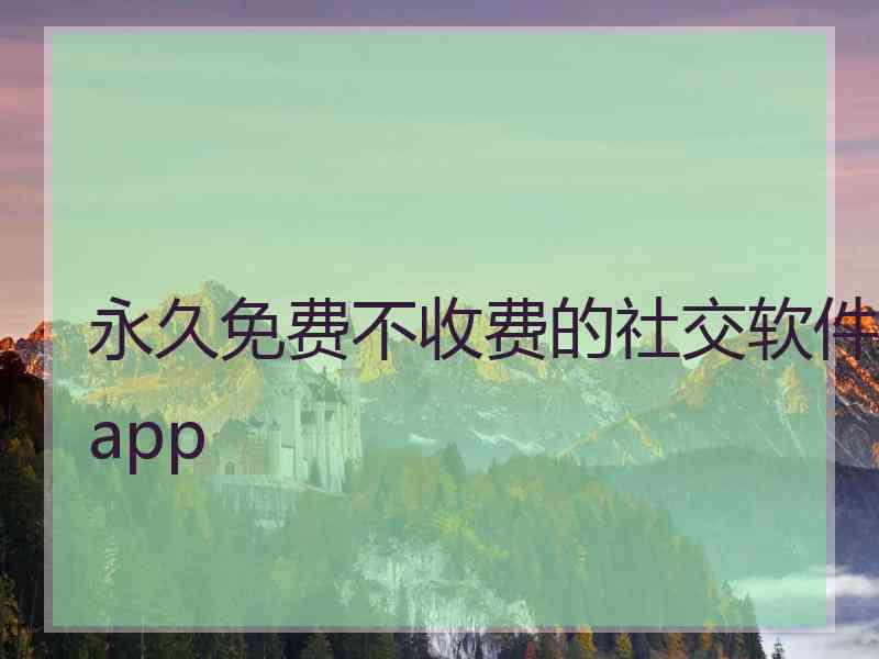 永久免费不收费的社交软件app