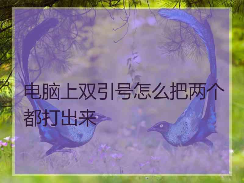 电脑上双引号怎么把两个都打出来