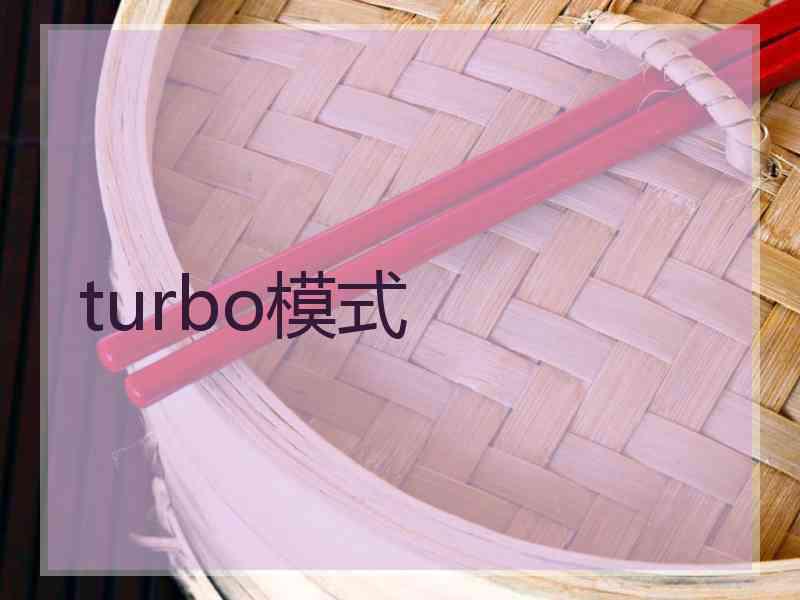 turbo模式