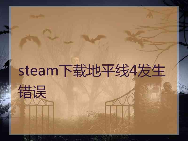 steam下载地平线4发生错误