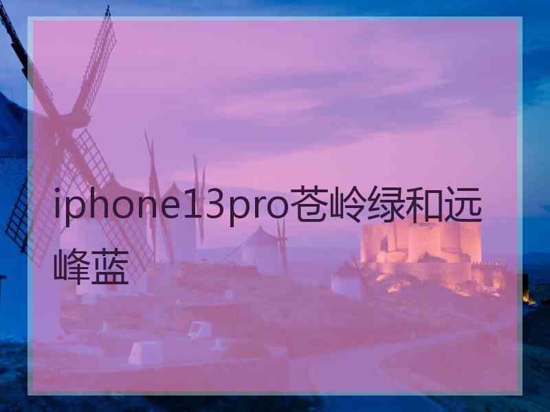 iphone13pro苍岭绿和远峰蓝