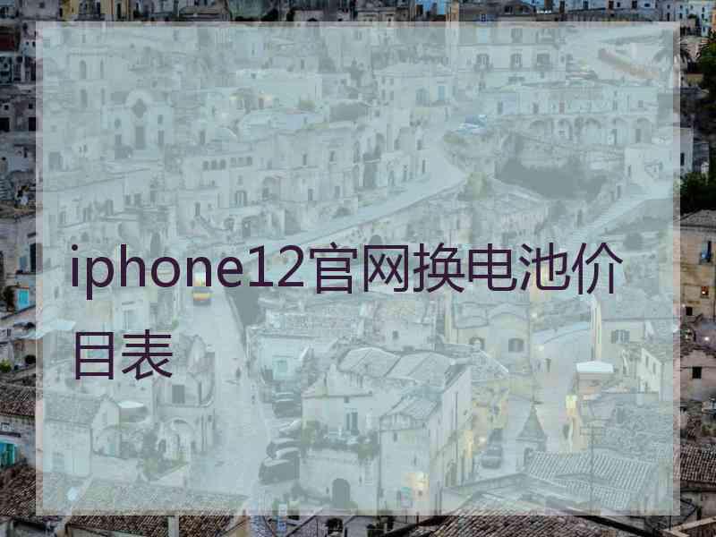 iphone12官网换电池价目表