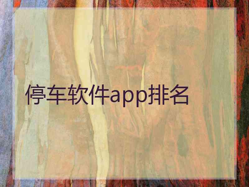 停车软件app排名