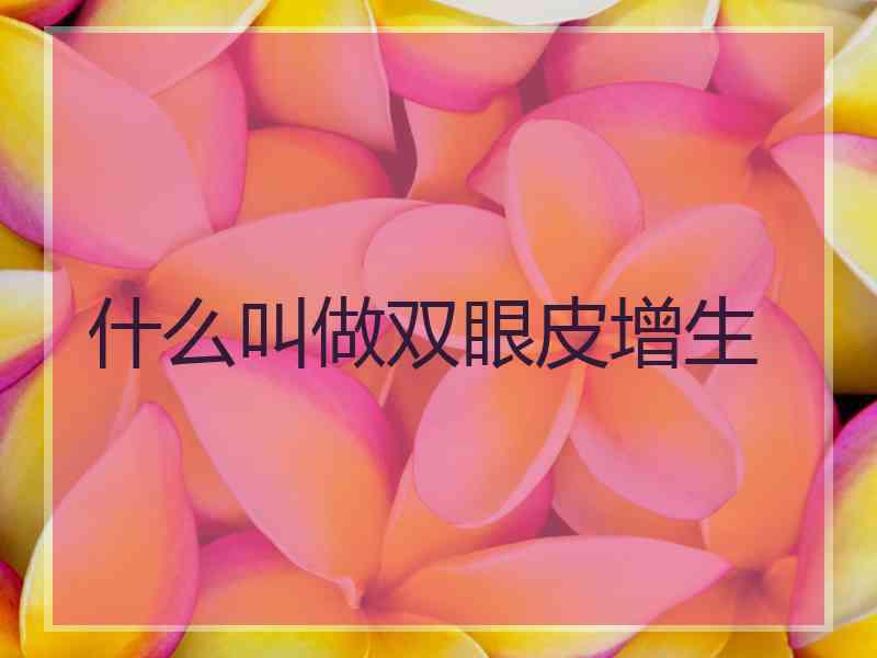 什么叫做双眼皮增生