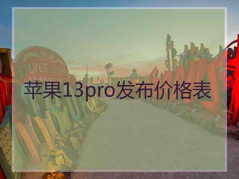 苹果13pro发布价格表