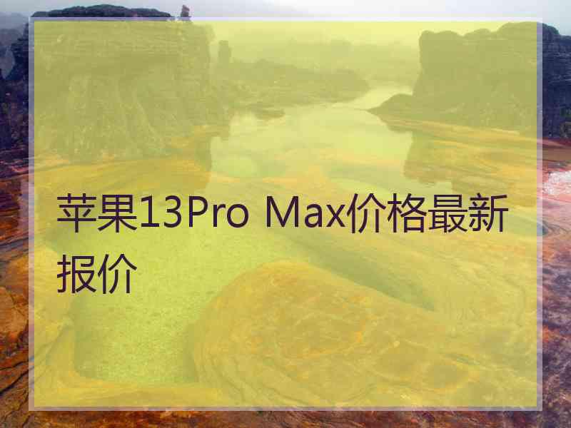 苹果13Pro Max价格最新报价