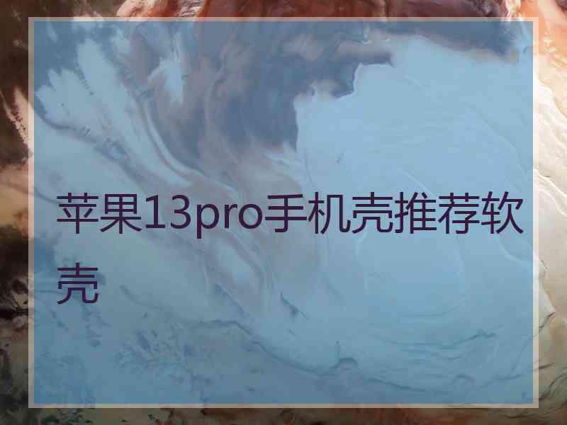 苹果13pro手机壳推荐软壳