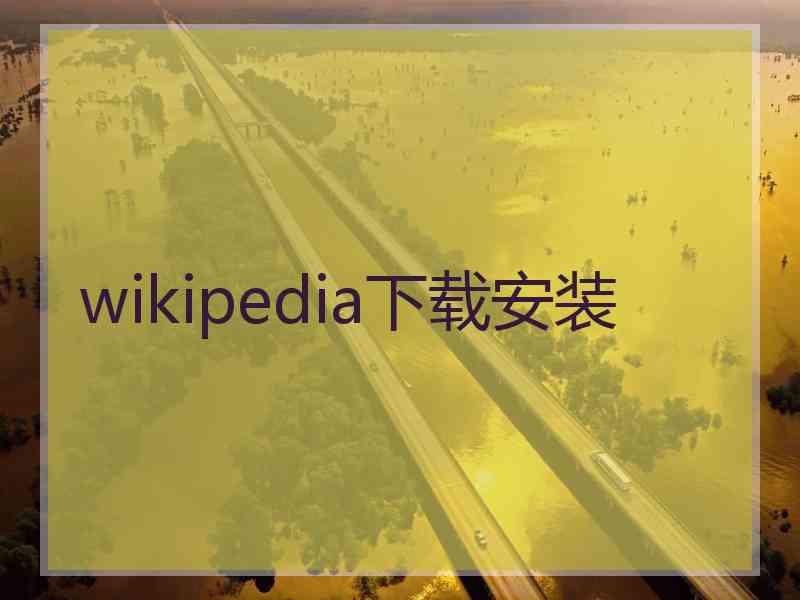 wikipedia下载安装