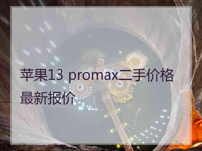 苹果13 promax二手价格最新报价