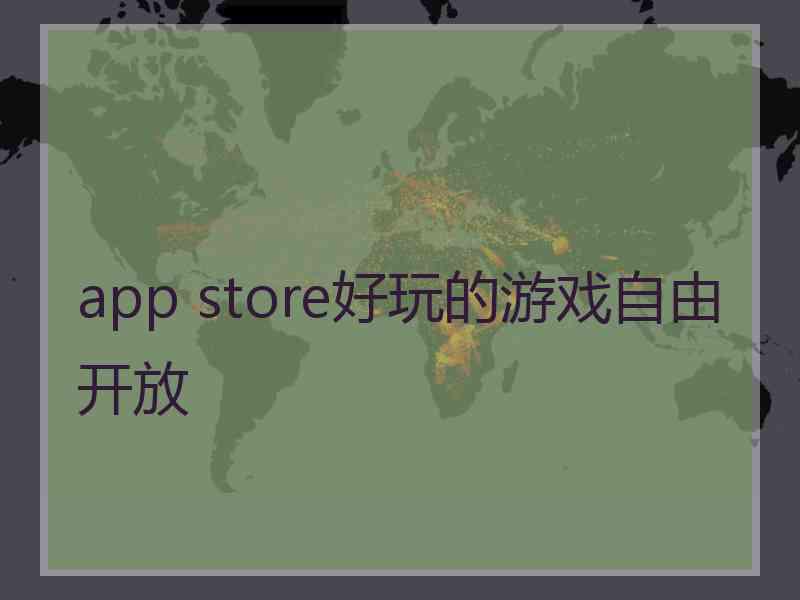 app store好玩的游戏自由开放