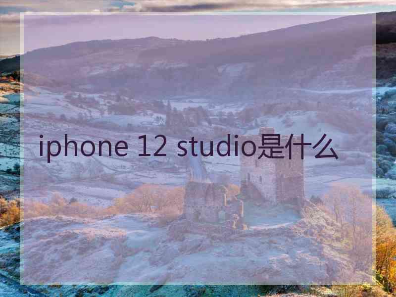 iphone 12 studio是什么