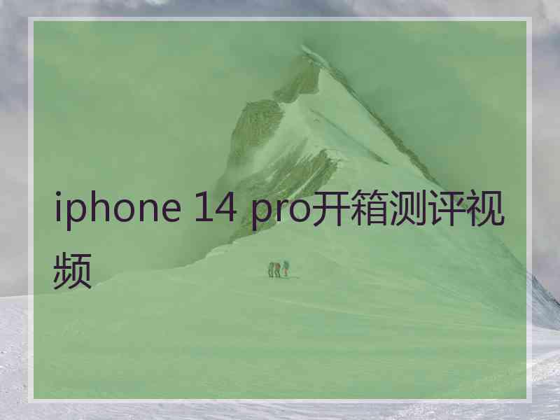 iphone 14 pro开箱测评视频