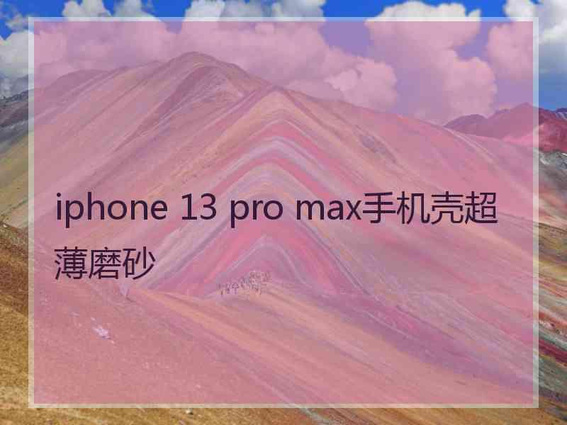 iphone 13 pro max手机壳超薄磨砂