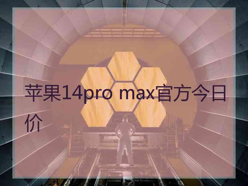 苹果14pro max官方今日价