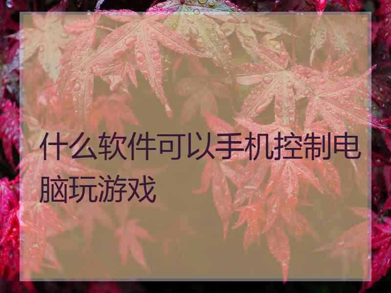 什么软件可以手机控制电脑玩游戏