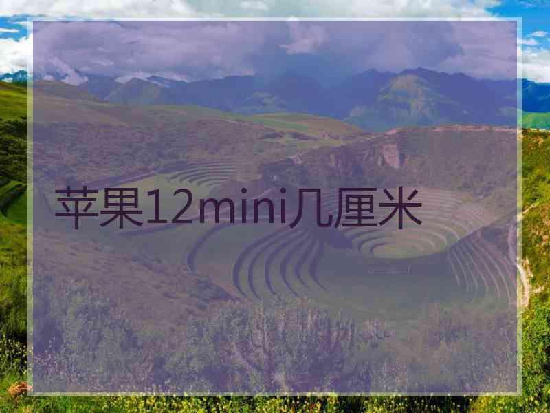 苹果12mini几厘米