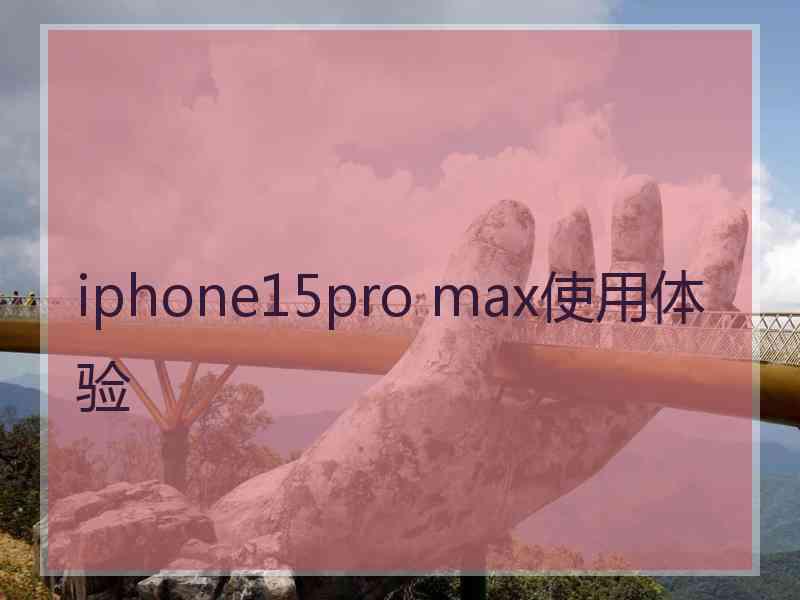 iphone15pro max使用体验