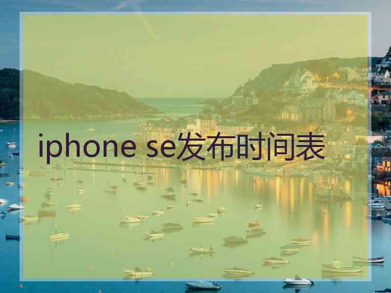 iphone se发布时间表