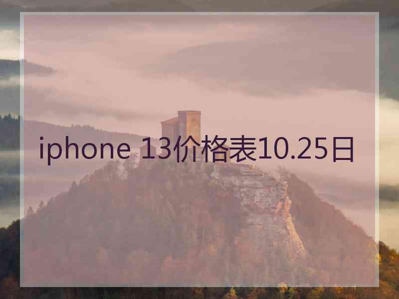 iphone 13价格表10.25日