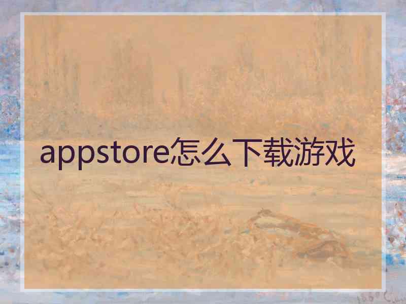 appstore怎么下载游戏