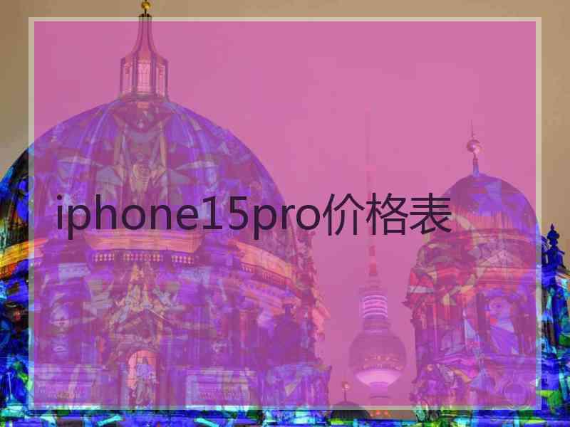 iphone15pro价格表