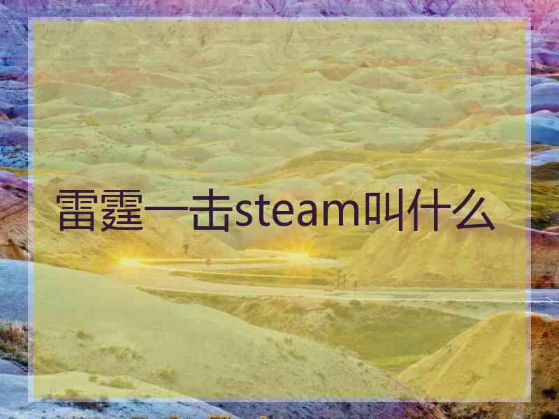 雷霆一击steam叫什么