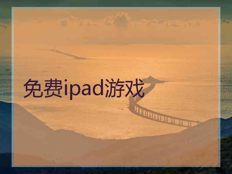 免费ipad游戏