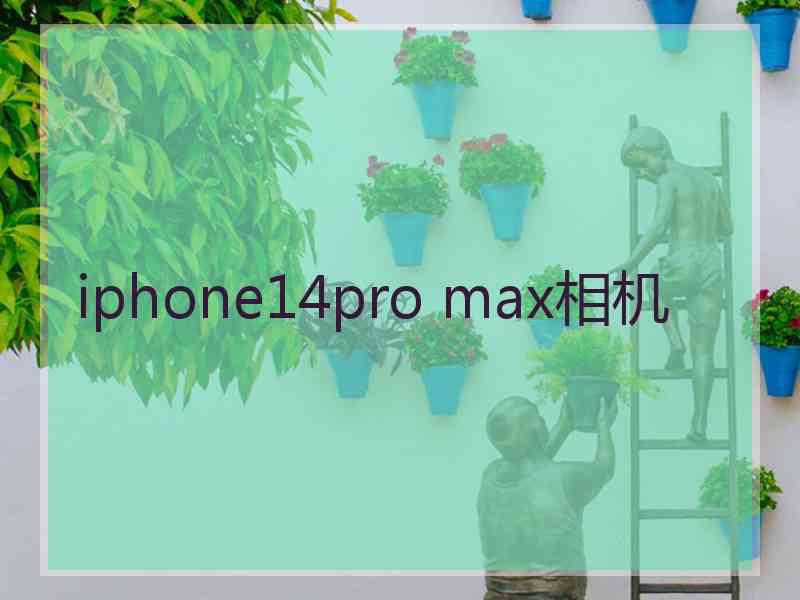 iphone14pro max相机