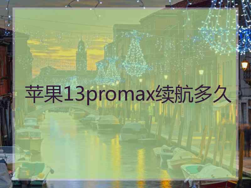 苹果13promax续航多久