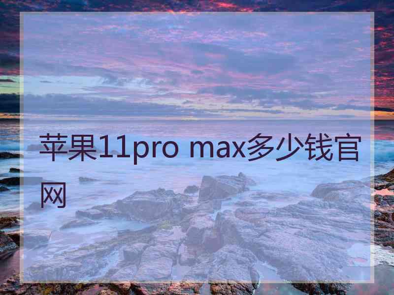 苹果11pro max多少钱官网