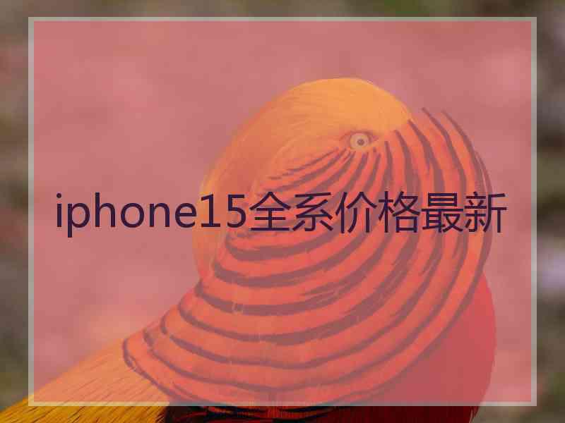 iphone15全系价格最新