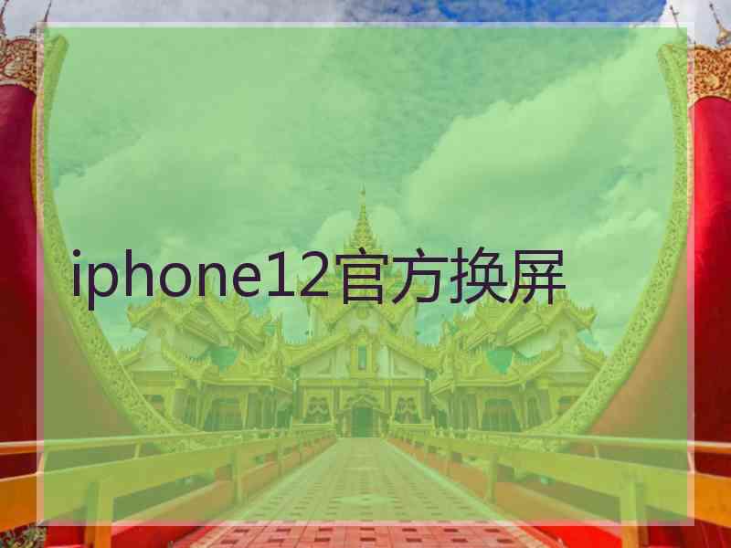 iphone12官方换屏