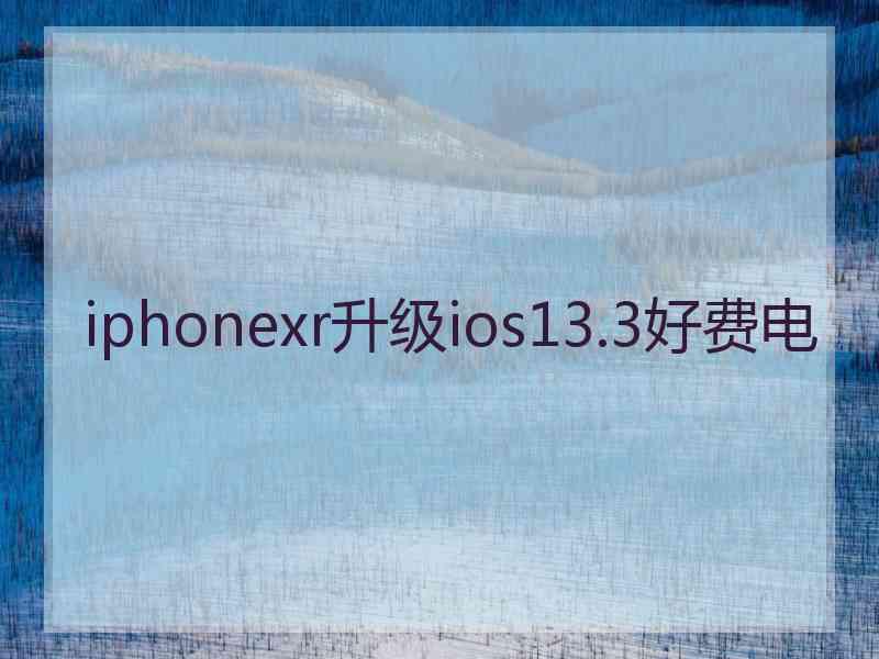 iphonexr升级ios13.3好费电