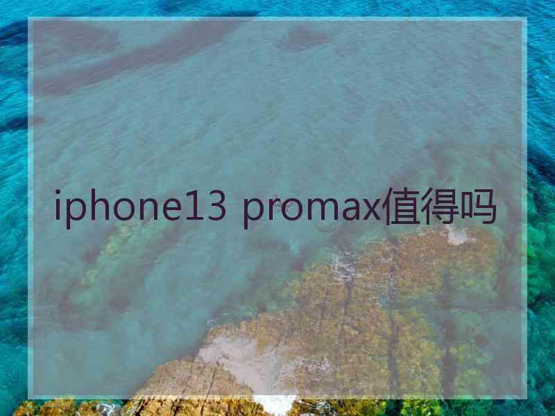 iphone13 promax值得吗