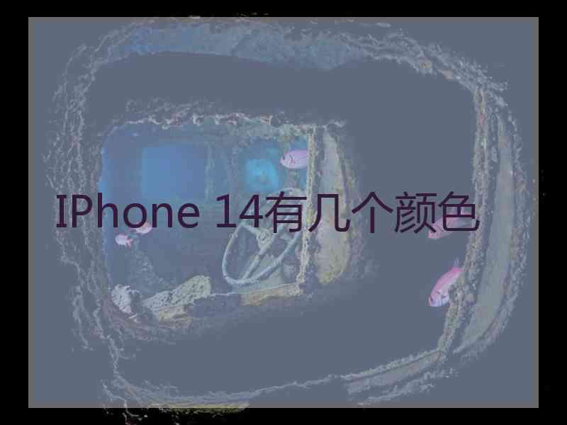 IPhone 14有几个颜色