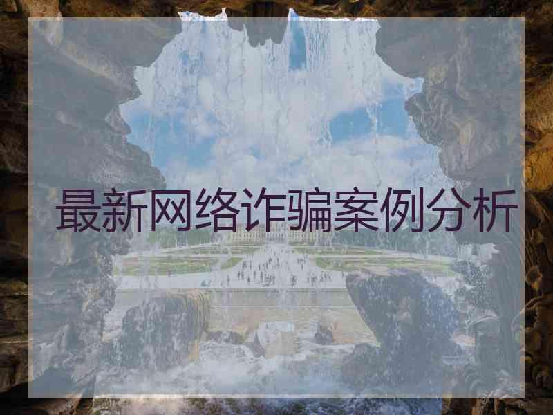 最新网络诈骗案例分析