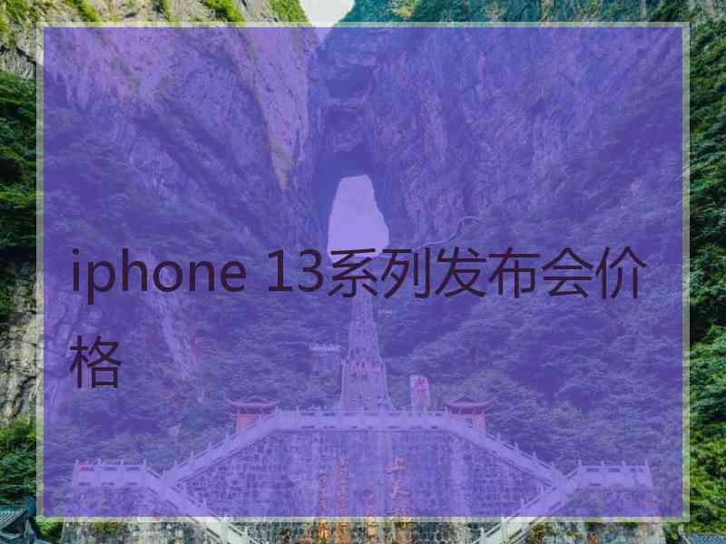 iphone 13系列发布会价格