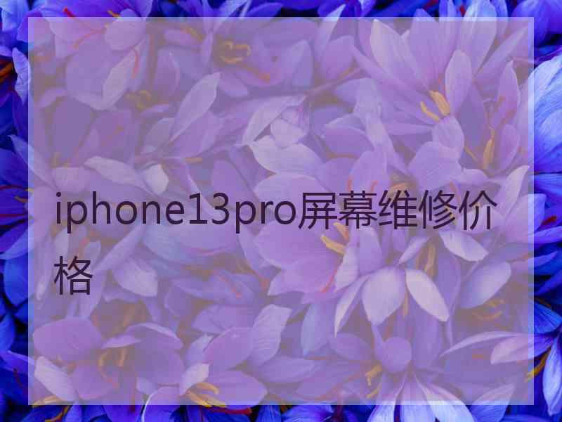 iphone13pro屏幕维修价格