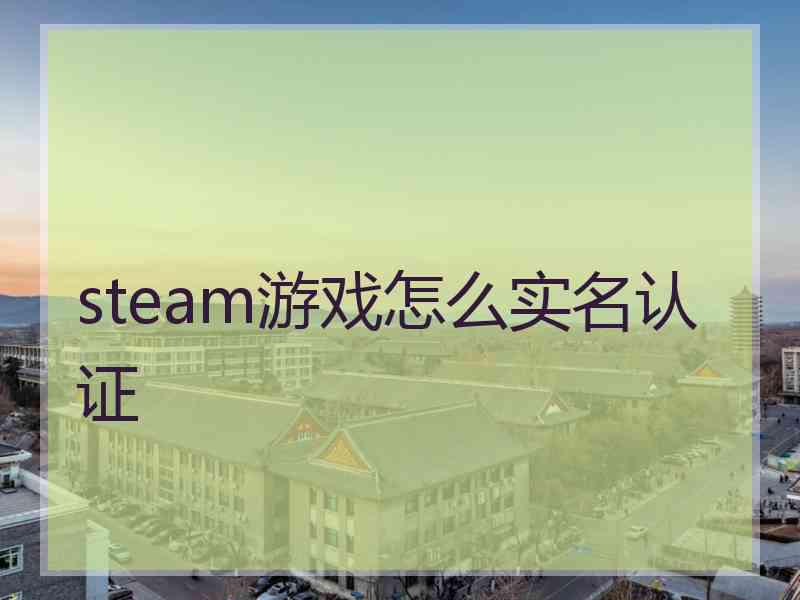 steam游戏怎么实名认证