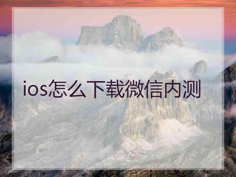 ios怎么下载微信内测