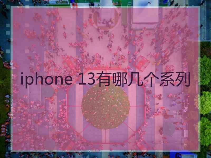 iphone 13有哪几个系列