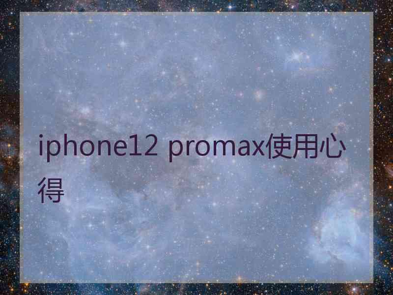 iphone12 promax使用心得