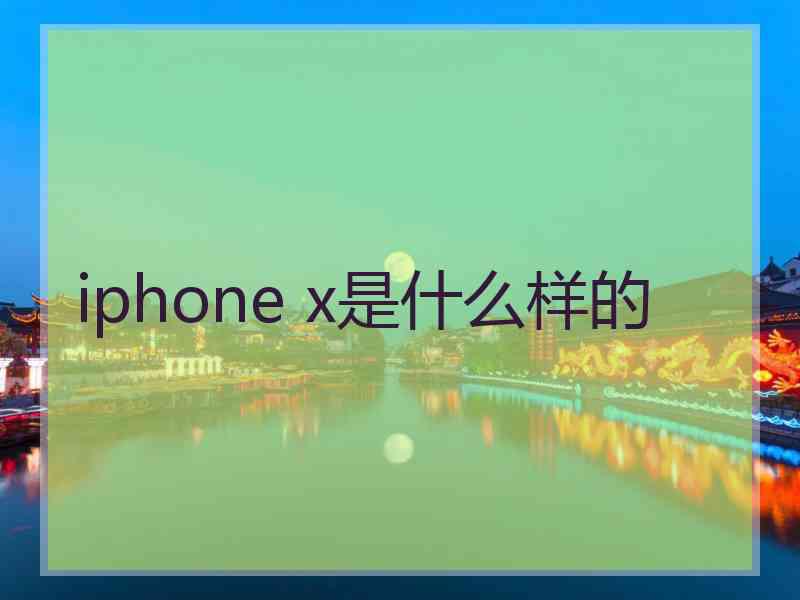 iphone x是什么样的