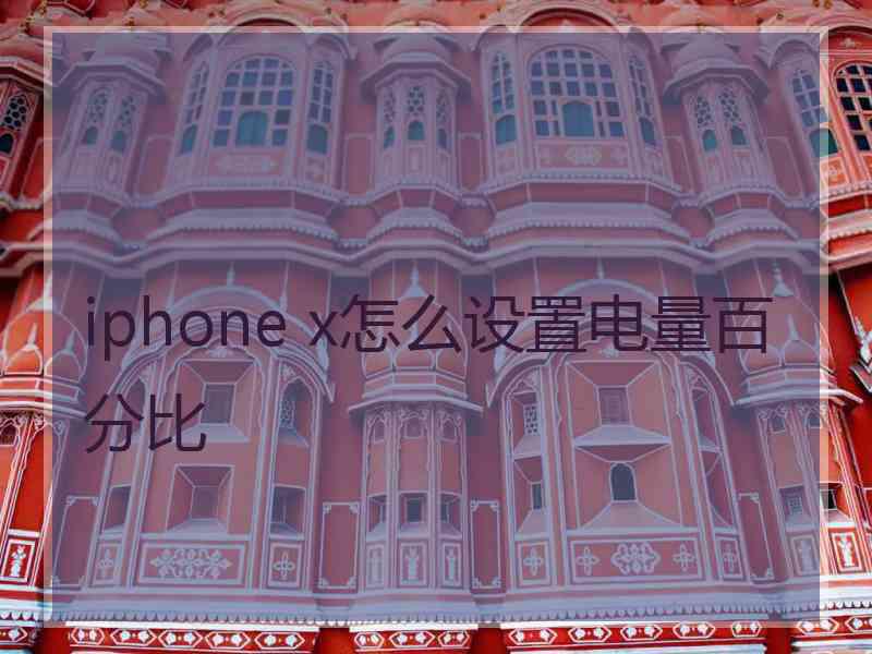 iphone x怎么设置电量百分比