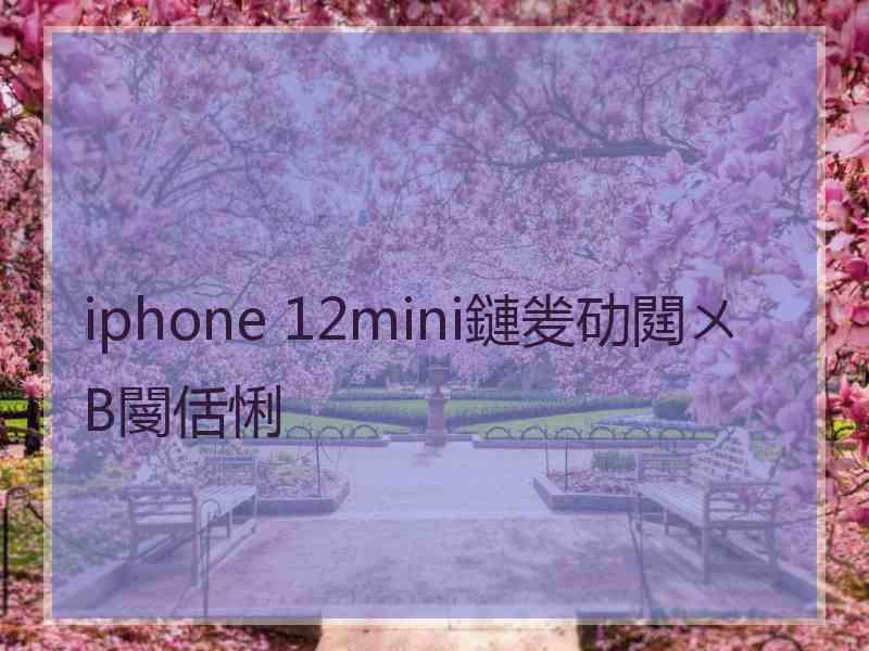 iphone 12mini鏈夎劯閮ㄨВ閿佸悧