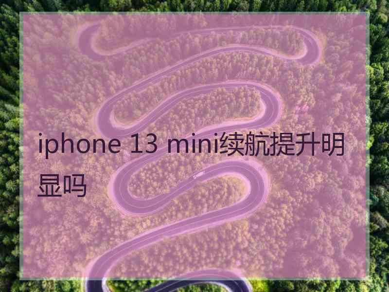 iphone 13 mini续航提升明显吗